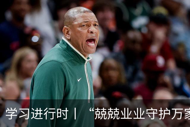 学习进行时丨“兢兢业业守护万家灯火”