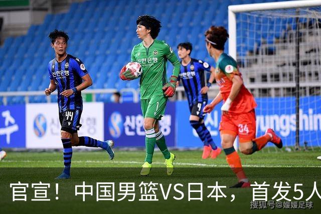 官宣！中国男篮VS日本，首发5人出炉！2大前锋李弘权、赵嘉义复出