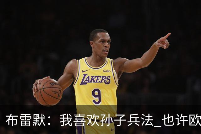 布雷默：我喜欢孙子兵法 也许欧联杯我们能最终夺冠