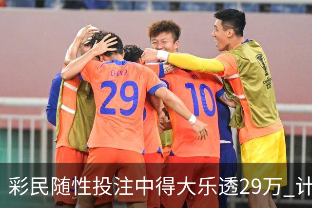 彩民随性投注中得大乐透29万 计划短途出游