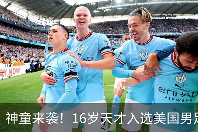 神童来袭！16岁天才入选美国男足，比赵松源还年轻，美职联29场9球9助