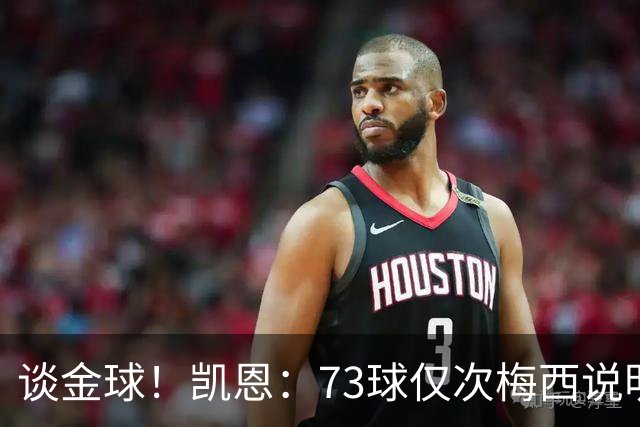 谈金球！凯恩：73球仅次梅西说明一切，但金球由投票者决定不是我