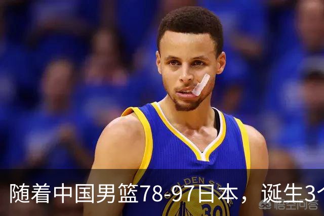 随着中国男篮78-97日本，诞生3个意外2个事实，郭士强王俊杰上榜
